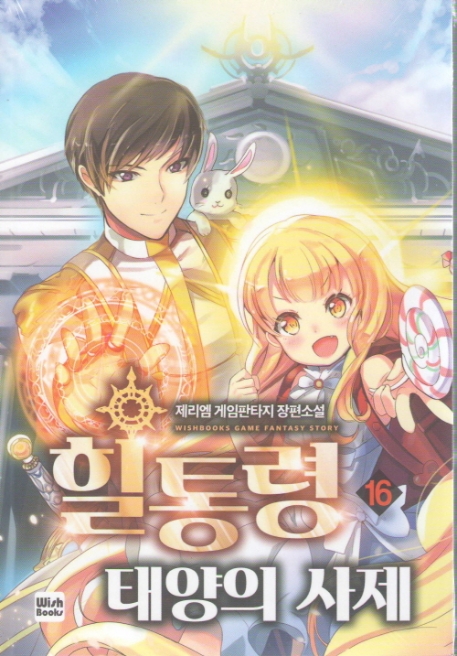 힐통령 16