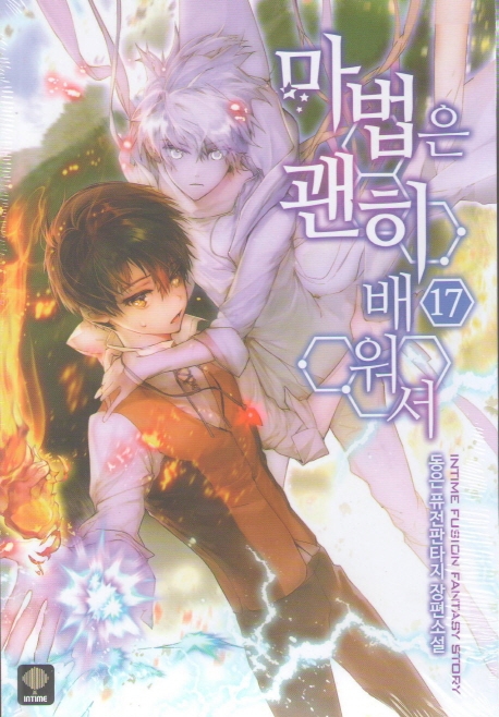 마법은 괜히 배워서 17