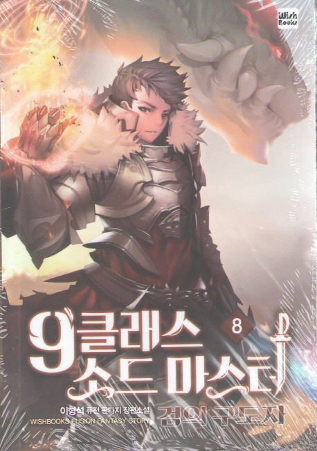 9클래스 소드마스터 8