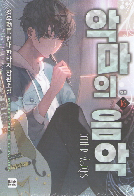 악마의 음악(완결) 16