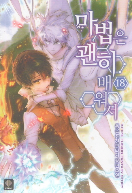 마법은 괜히 배워서 18