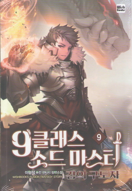 9클래스 소드마스터 9