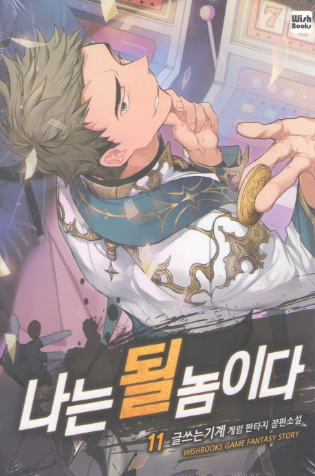 나는 될놈이다 11