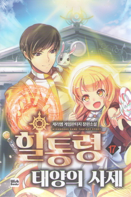 힐통령 17