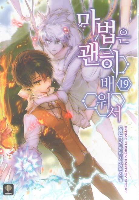 마법은 괜히 배워서 19