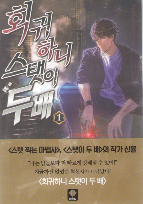회귀하니 스탯이 두 배 1