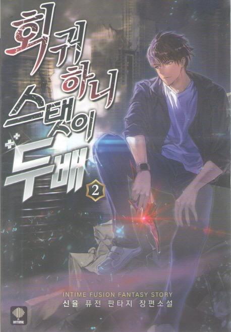 회귀하니 스탯이 두 배 2