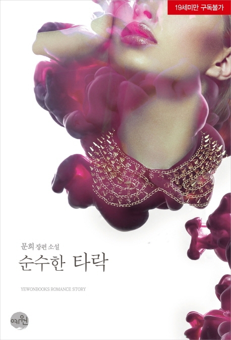 순수한 타락