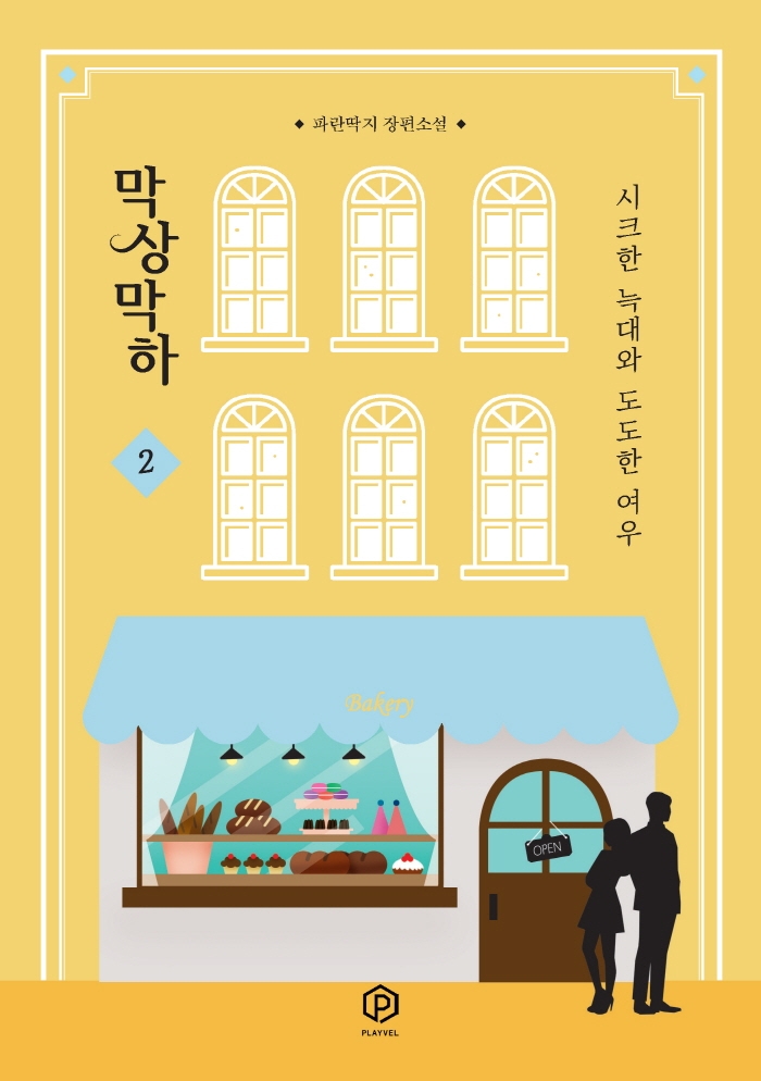 막상막하 - 시크한 늑대와 도도한 여우 2