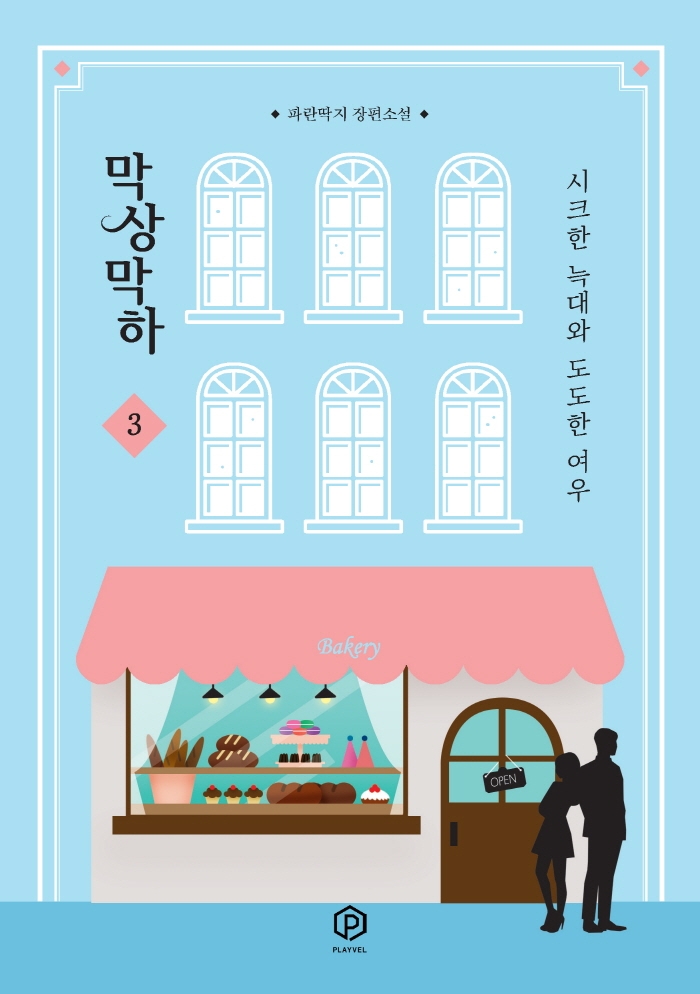 막상막하 - 시크한 늑대와 도도한 여우 3
