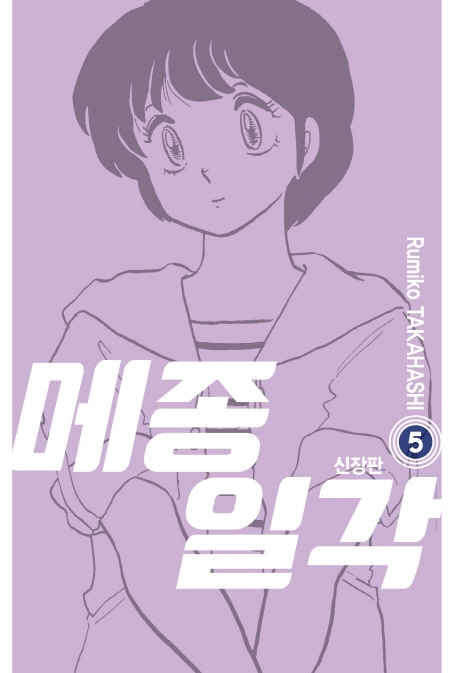 메종일각 신장판 5권