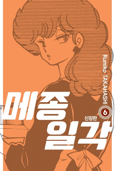 메종일각 신장판 6권