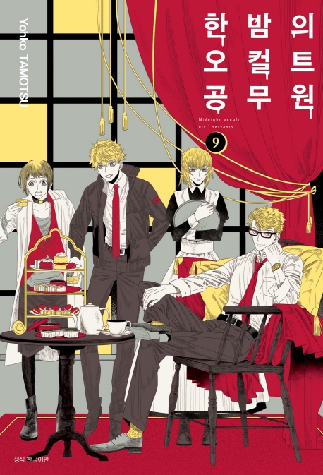 한밤의 오컬트 공무원 9권