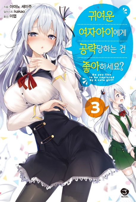 귀여운 여자아이에게 공략당하는 건 좋아하세요? 3권