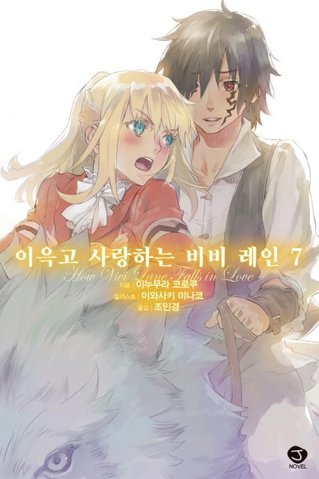 이윽고 사랑하는 비비레인 7권