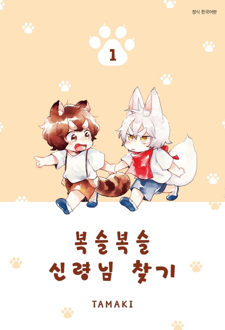 복슬복슬 신령님 찾기 1권