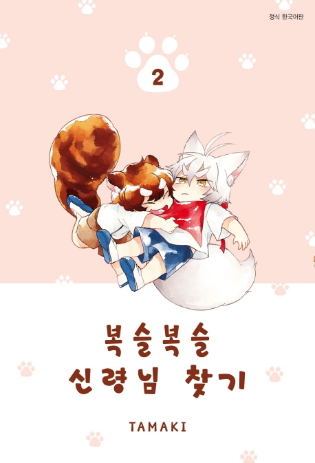 복슬복슬 신령님 찾기 2권