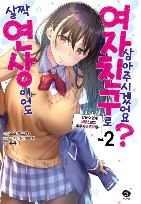 살짝 연상이어도 여자친구로 삼아주시겠어요? 2권