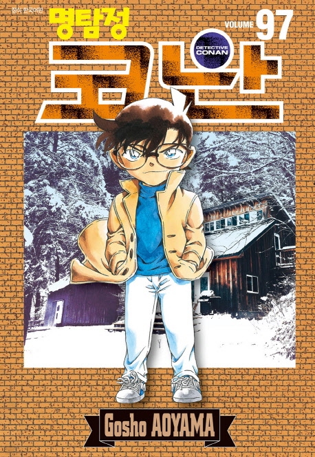 명탐정코난 97권