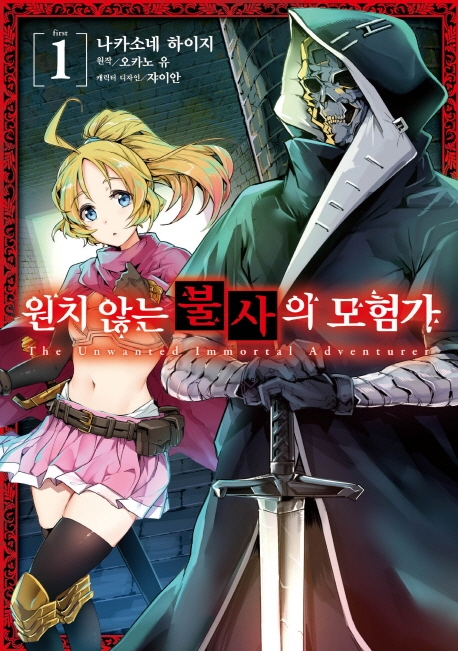 원치 않는 불사의 모험가 1권
