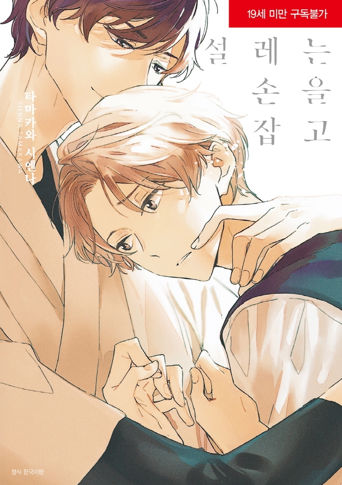 설레는 손을 잡고