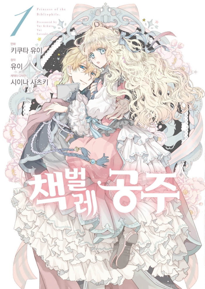 책벌레 공주 1권