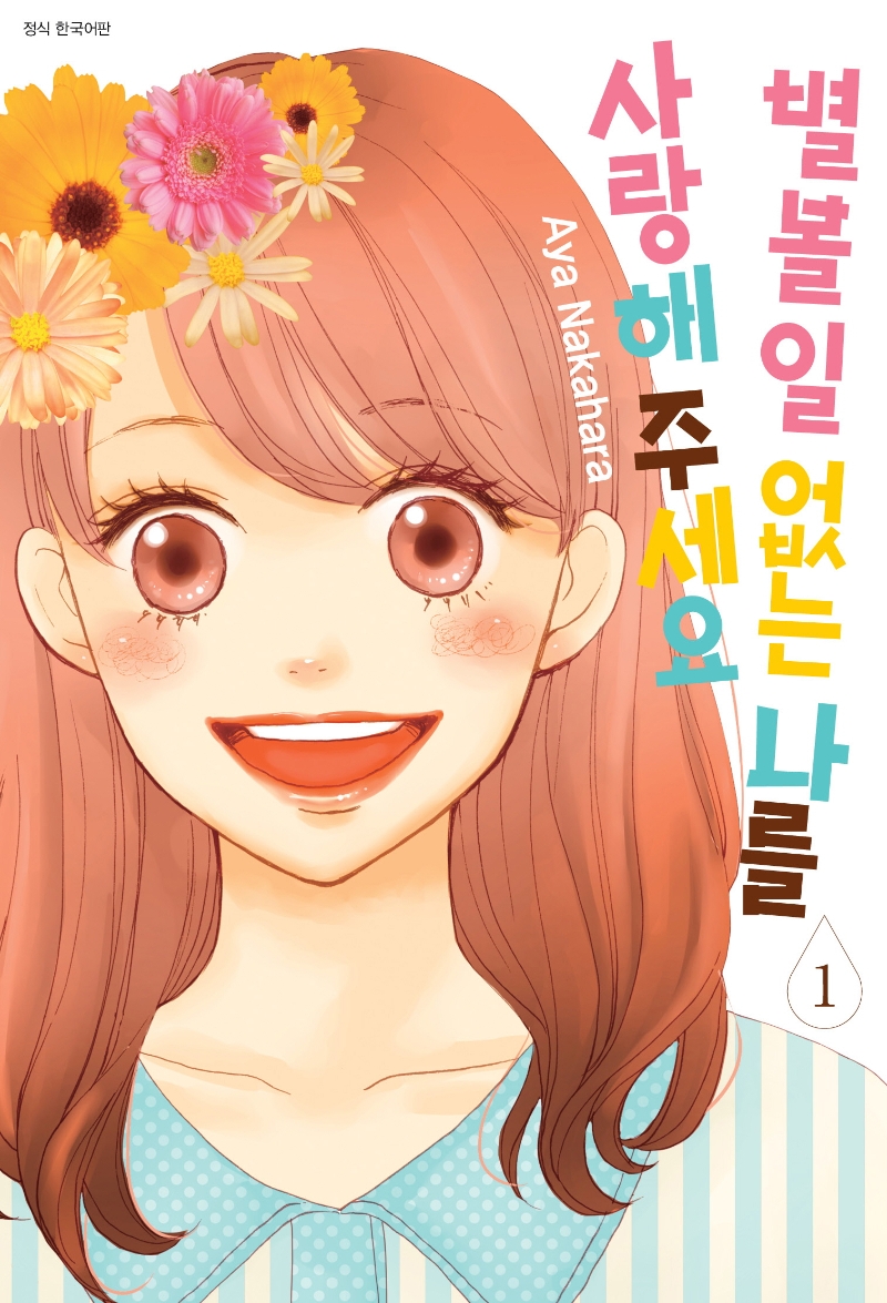 별 볼 일 없는 나를 사랑해 주세요 1권