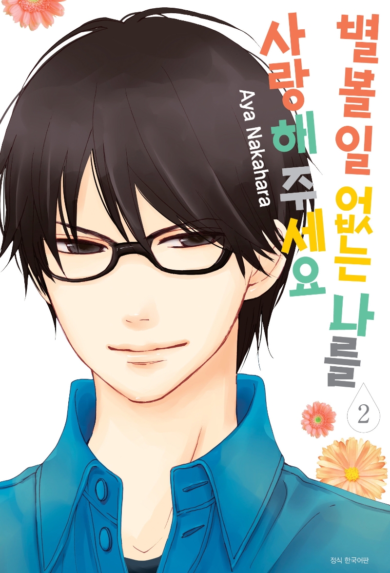 별 볼 일 없는 나를 사랑해 주세요 2권