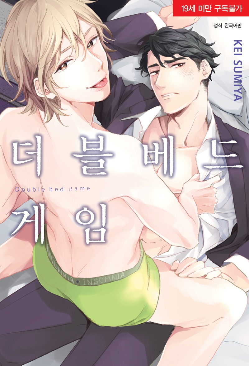 더블 베드 게임