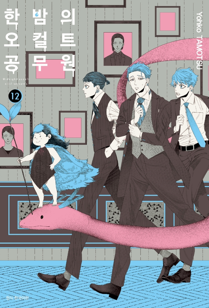 한밤의 오컬트 공무원 12권
