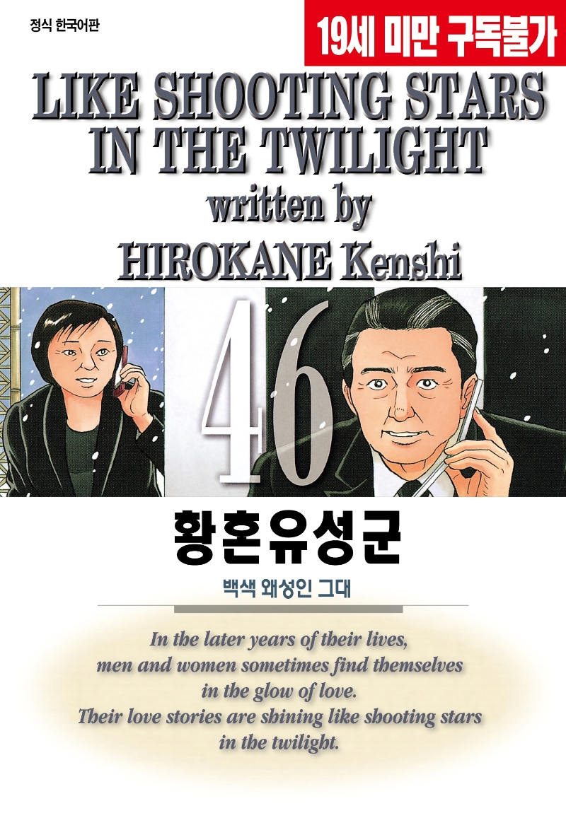 황혼유성군 46권