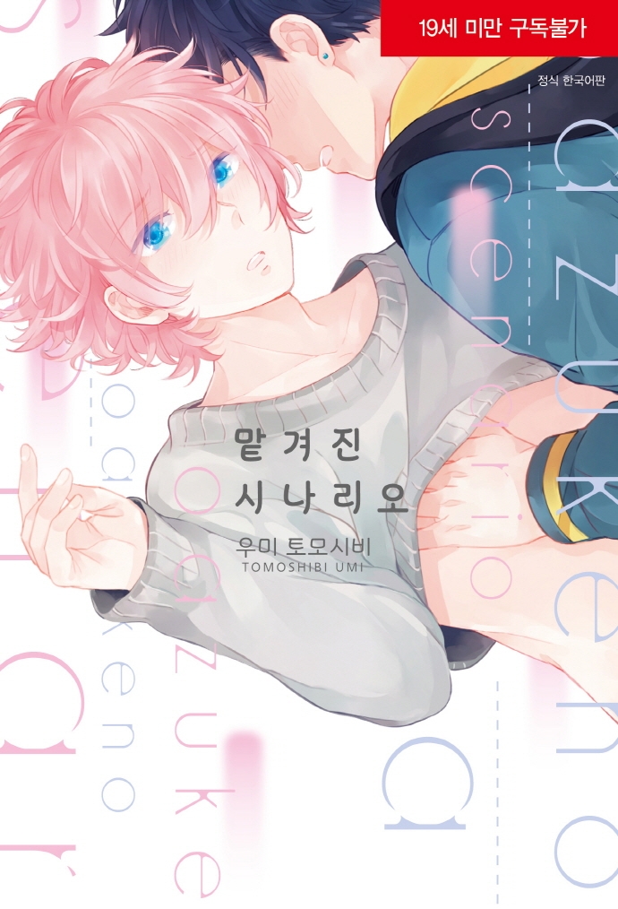 맡겨진 시나리오