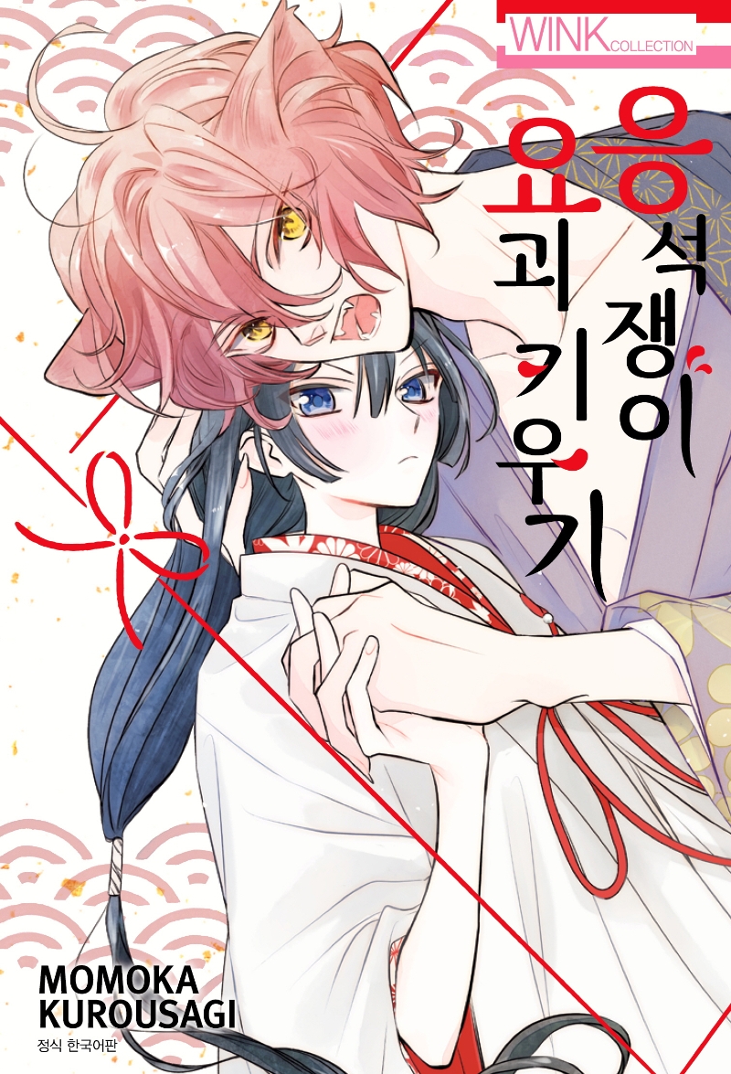 응석쟁이 요괴 키우기