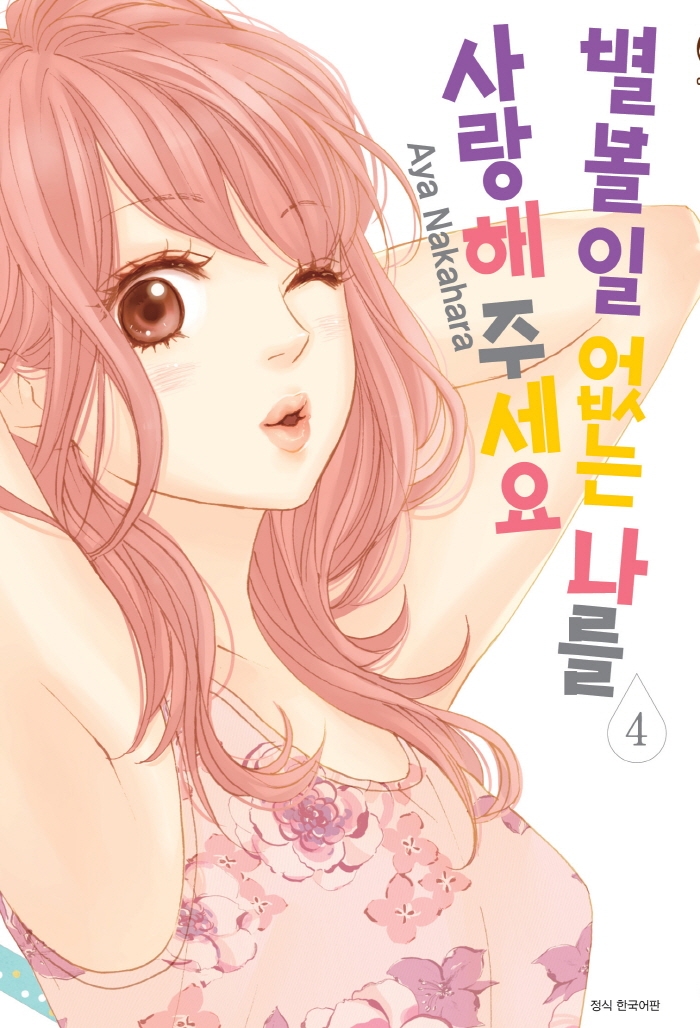 별 볼 일 없는 나를 사랑해 주세요 4권