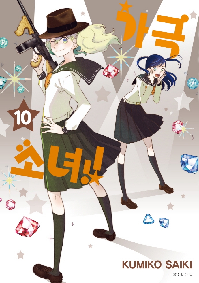 가극 소녀! 10권