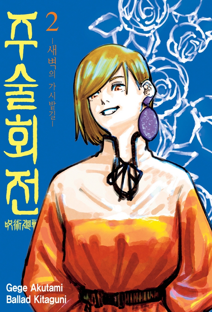 주술회전 2권