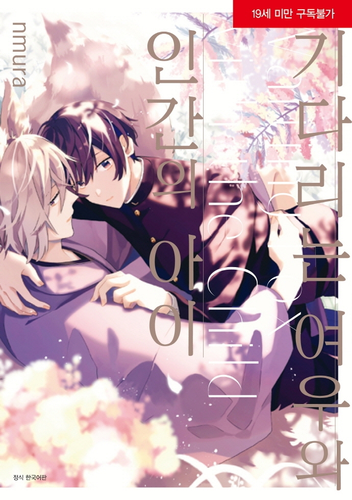 기다리는 여우와 인간의 아이