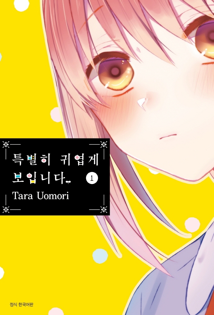 특별히 귀엽게 보입니다. 1권