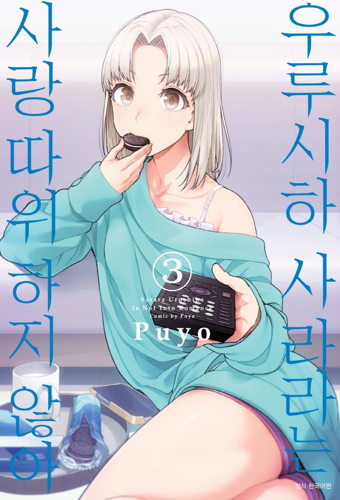 우루시하 사라라는 사랑 따위 하지 않아 3권