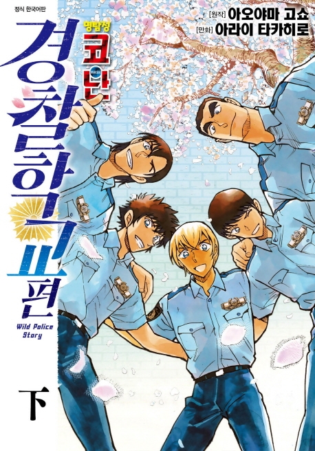 명탐정 코난 경찰학교편 하권