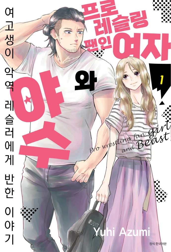 프로레슬링 팬인 여자와 야수 1권