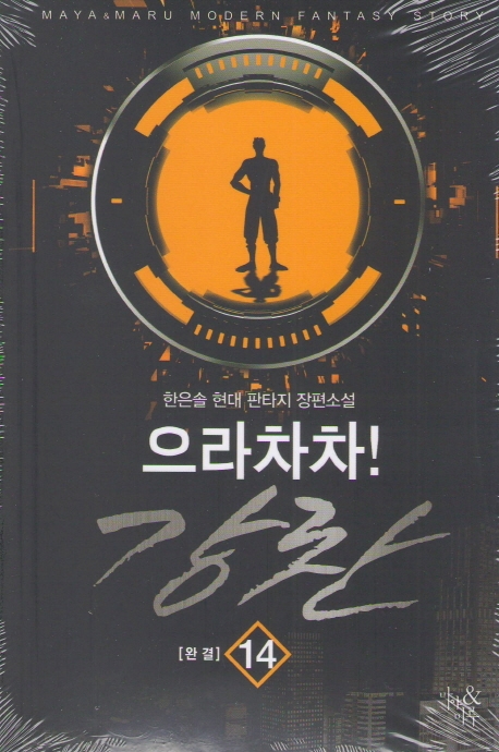 으라차차! 강찬 14 (완결)