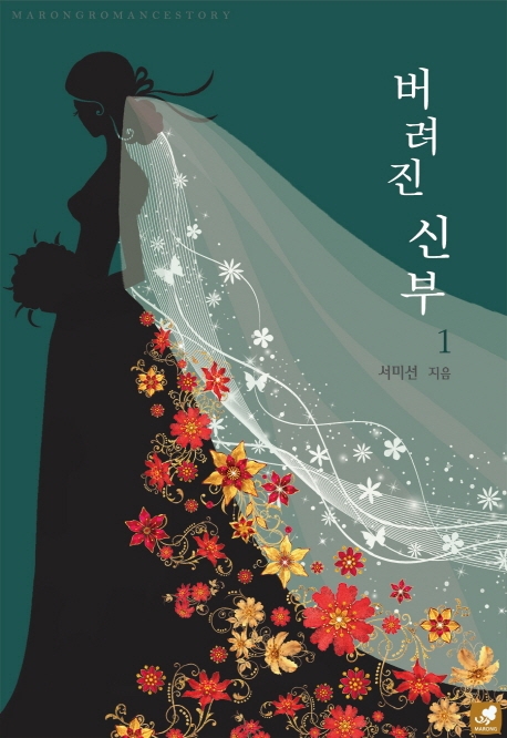 버려진 신부 1