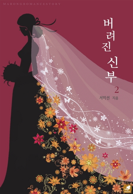 버려진 신부 2