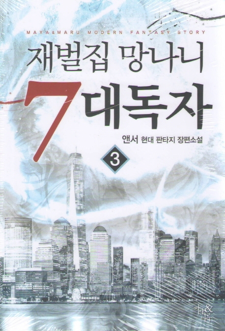 재벌집 망나니 7대 독자 3