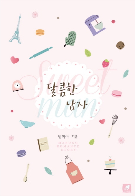 달콤한 남자