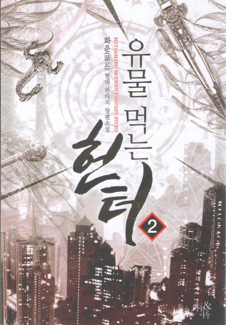 유물 먹는 헌터 2