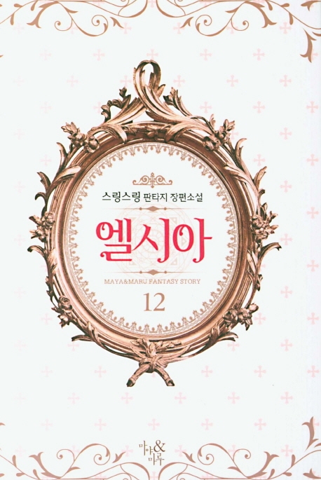 엘시아 12