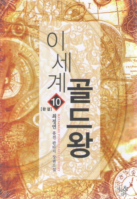이세계 골드왕 10 (완결)