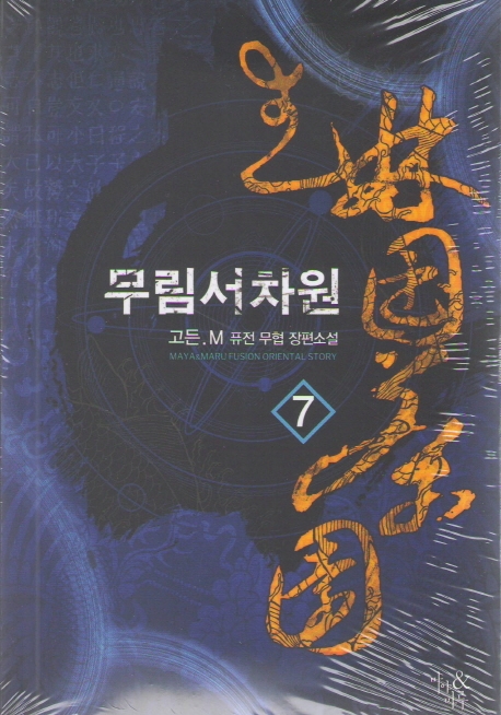 무림서차원 7